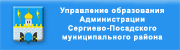 Управление образования Администрации Сергиево-Посадского муниципального района