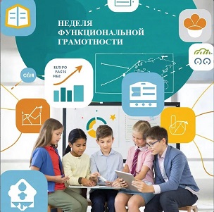 Неделя функциональной грамотности